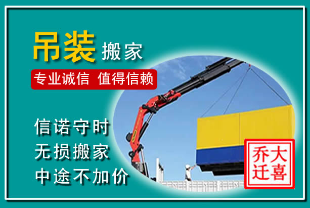 金寨吊装大件搬家